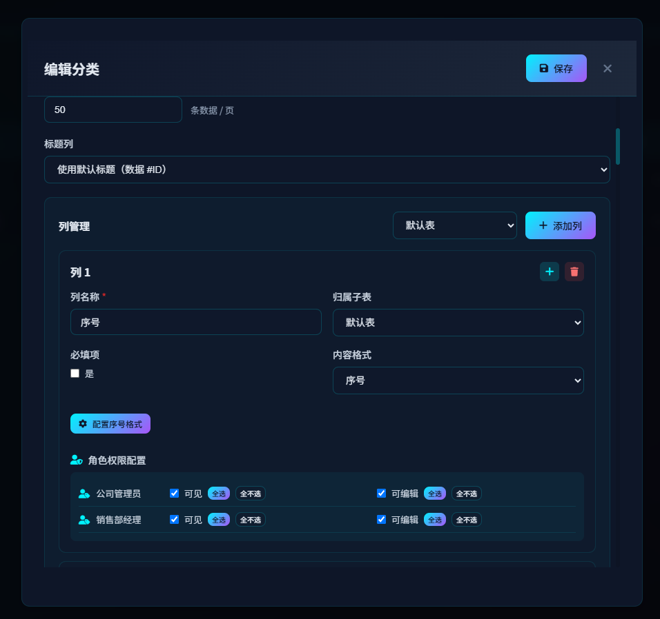 数据列编辑分类配置