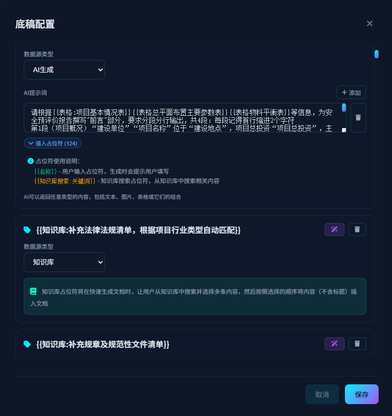 底稿配置与AI生成
