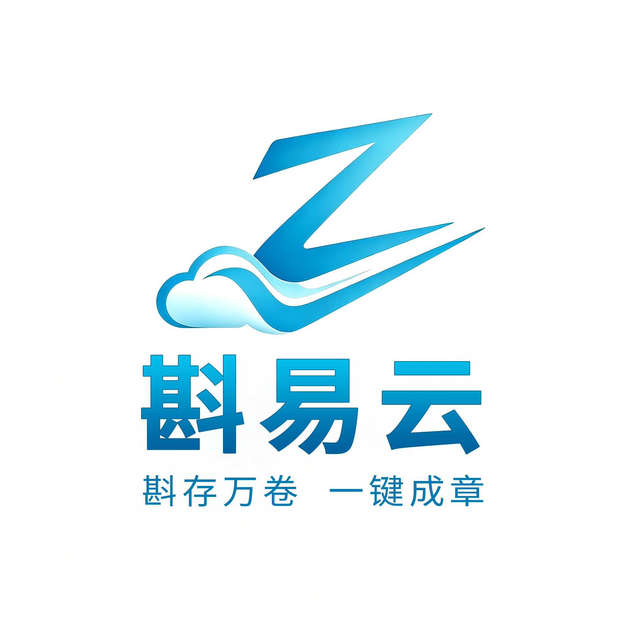 斟易云